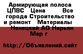 Армирующая полоса ЦПВС › Цена ­ 80 - Все города Строительство и ремонт » Материалы   . Ненецкий АО,Нарьян-Мар г.